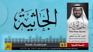 45 | سورة الجاثية | مصحف الشيخ: خالد عبد الكافي | Khaled Abdul Kafi
