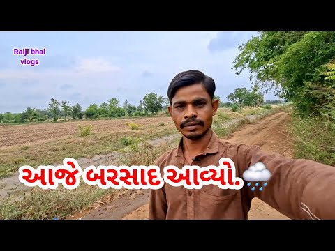 આજે બરસાદ આવ્યો | Aaje varsad Aaviyo |raiji bhai vlogs #viral 