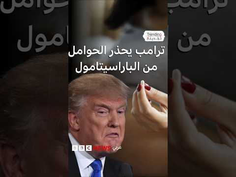 أطباء يحذرون من ادعاءات ترامب الطبية حول تناول الحوامل الباراسيتامول