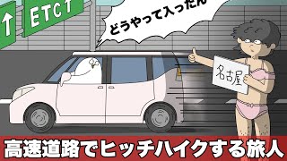 高速道路でヒッチハイクする限界の旅人【アニメ】