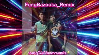 แดนซ์-คนใจสู้-ฮักมาแต่ชาตก่อน🚀 จัดไปป๋าขวัญให้บ่ได้แต่ความเสยใจ⚡️🚀 Fong_Bazooka.Remix