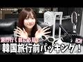 韓国旅行前のパッキング