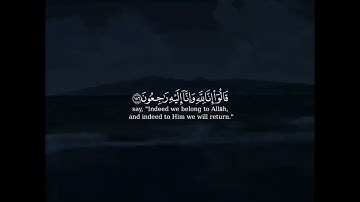الذين إذا أصابتهم مصيبة قالوا إنا لله وإنا إليه راجعون | الآية 156 من سورة البقرة القارئ/ محمد هشام