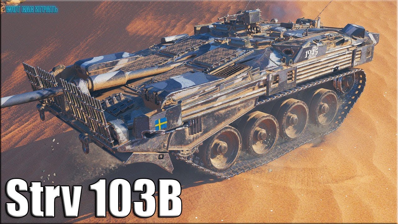 мир танков статистика 11к урона на шведской пт-сау Strv 103B World of Tanks лучший бой