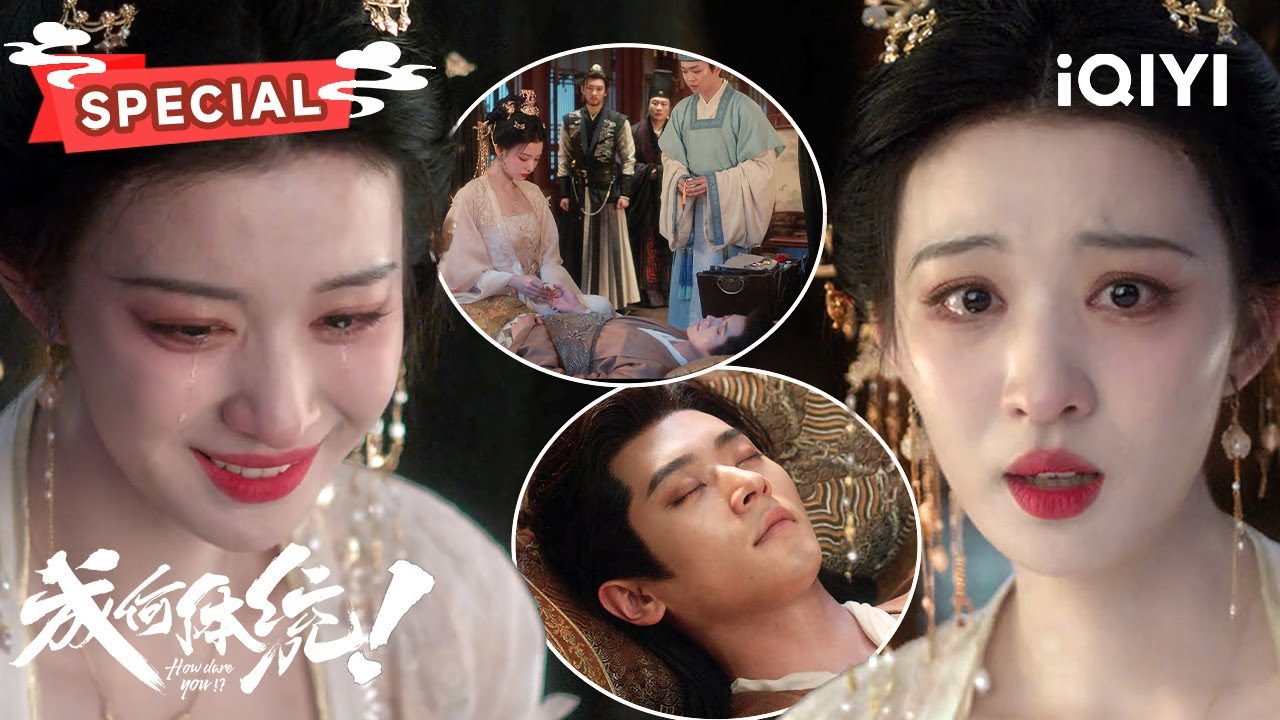 SPECIAL：夏侯澹有救了❕️解药竟是谢妃娘娘偷偷种下的玱国的花🥺 | 成何体统 How dare you!? | ✦爱奇艺东方奇幻✦
