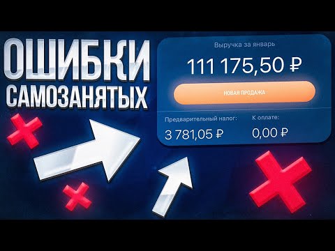 Самозанятость: Не совершай эти ошибки! Оплата налога, Чеки, Договоры