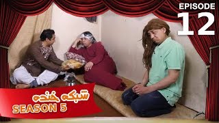 شبکه خنده - فصل ۵ - قسمت ۱۲ / Shabake Khanda - Season 5 - Episode 12