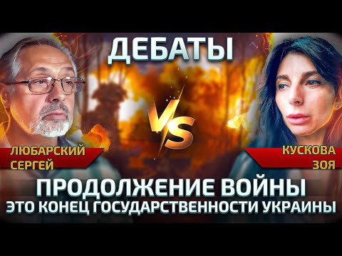 Продолжение войны - это конец государственности Украины. Дебаты