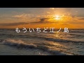 ♪もういちど江ノ島(三代沙也可)歌唱/真木さおり