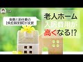 老人ホームの【入居費用】が高くなる⁉【食費と居住費の負担限度額が変更】