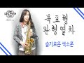목포행 완행열차(장윤정) 색소폰연주 Saxophone Cover 김슬기 - Slow Train For Mok-po(K-Trot)