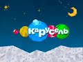 заставка перед Жёлтым анонсом Карусель зима 2012 2013
