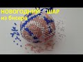 Новогодний шар из бисера