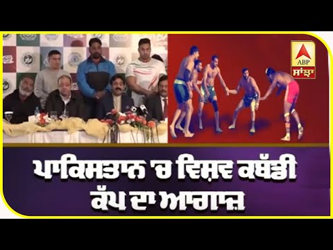 Pakistan `ਚ ਵਿਸ਼ਵ ਕਬੱਡੀ ਕੱਪ ਦਾ ਆਗਾਜ਼, Indian Team `ਤੇ ਉਠ ਰਹੇ ਸਵਾਲ | ABP Sanjha