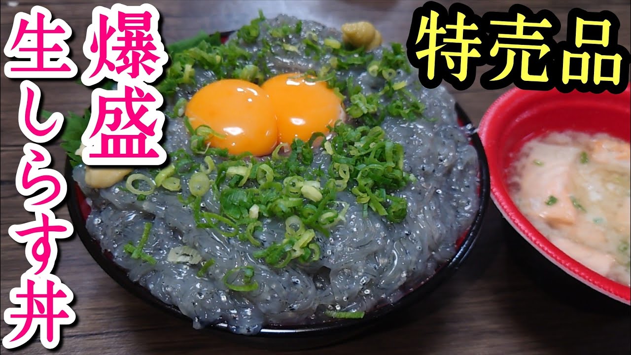 【絶品】特売品の生しらすを爆盛り丼にしてガッつくデブ。【飯テロ】