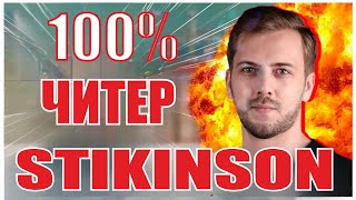 100% ДОКАЗАТЕЛЬСТВО ТОГО, ЧТО STIKINSON ЧИТЕР В WARZONE