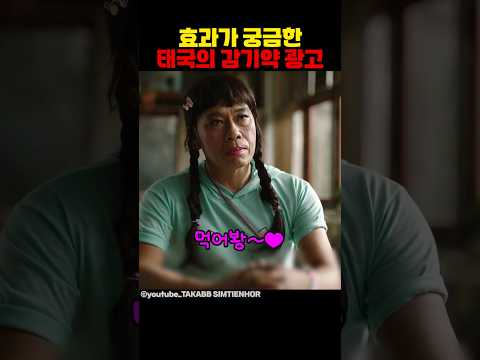효과가 궁금한 태국의 감기약 광고