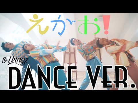 【DANCE VERSION】えがお！feat.PES  / s ** t kingz