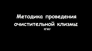 видео Очистительная клизма: показания для постановки