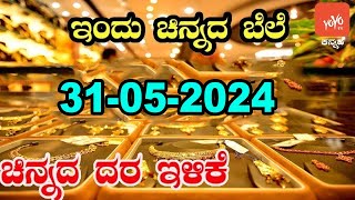 Gold Price in India | Gold Rate Today in Karnataka | 31-05-2024 | YOYO Kannada News