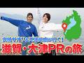 2 20 おかえりあのたん 安納サオリ 天咲光由が行く 滋賀 大津PRの旅 STARDOM 
