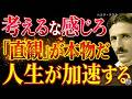 【※99％は知らない】「考えるな、感じろ。それが本物だ」～ニコラ・テスラが語る、直観こそが人生を加速させる理由｜潜在意識｜周波数｜成功哲学｜引き寄せ