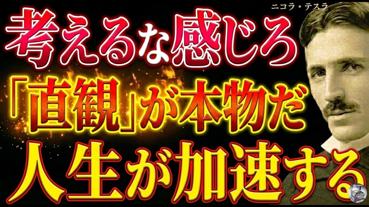【※99％は知らない】「考えるな、感じろ。それが本物だ」～ニコラ・テスラが語る、直観こそが人生を加速させる理由｜潜在意識｜周波数｜成功哲学｜引き寄せ