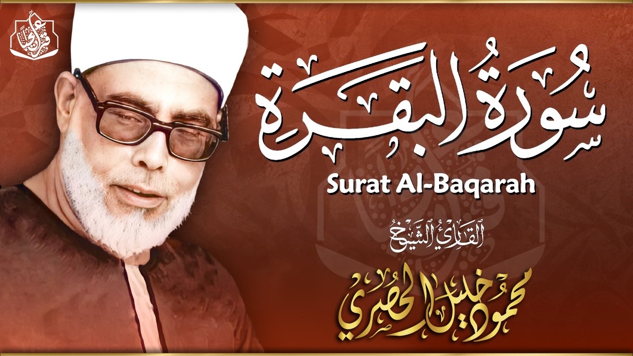 سورة البقرة لحفظ وتحصين المنزل تلاوة مدهشة للشيخ محمود خليل الحصري Surat Al-Baqarah Quran Recitation
