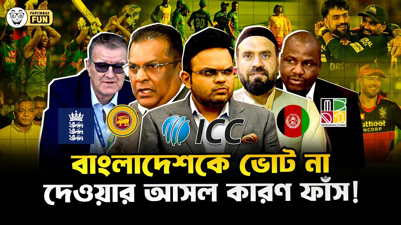 আইসিসির গোপন সব কিছু ফাঁস হয়ে গেছে! | Faporbaz Fun