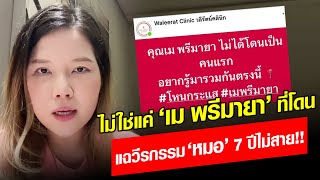 ไม่ใช่แค่ ‘เม พรีมายา’ ที่โดน! 'หมอกวาง' แฉวีรกรรมฉาว 'หมอ' เป็นประสบการณ์เลวร้าย: Khaosod - ข่าวสด