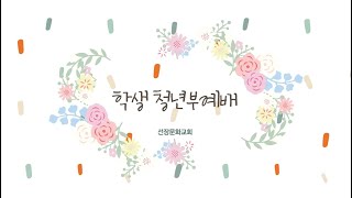 2023년 4월 29일 선장문화교회 학생청년예배