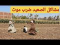 مشاكل الورث في الصعيد وضرب موت بين الحاج صديق واخوه