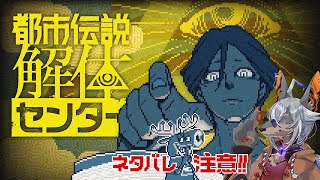【都市伝説解体センター】ボクの方が解体される側だったりしませんか？#4【VTuber/蚕鵺いづく】