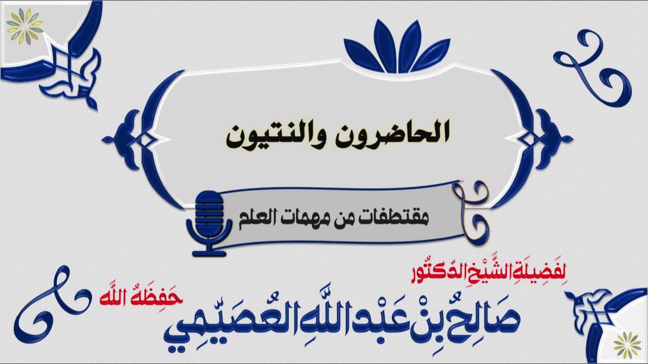 الحاضرون والنتيّون | الشيخ صالح العصيمي