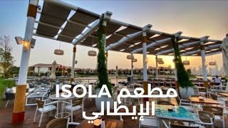 مطعم Isola  الجديد سيأخذك إلى أجواء الريفيرا الإيطالية