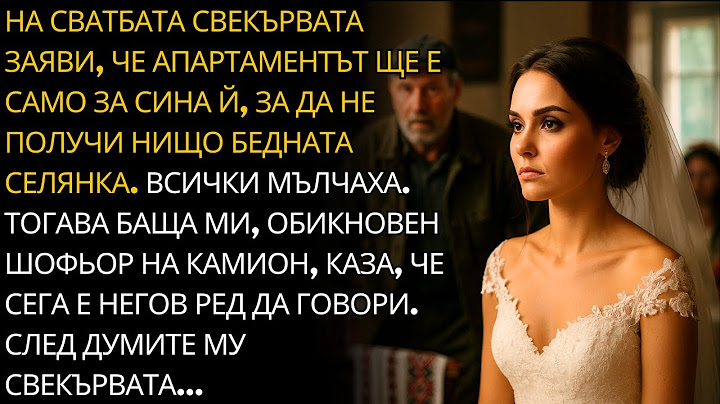 ТАЯ БЕДНА СЕЛЯНКА НЯМА ДА ВЗЕМЕ АПАРТАМЕНТА!", КАЗА СВЕКЪРВАТА. БАЩА МИ ОТВЪРНА...