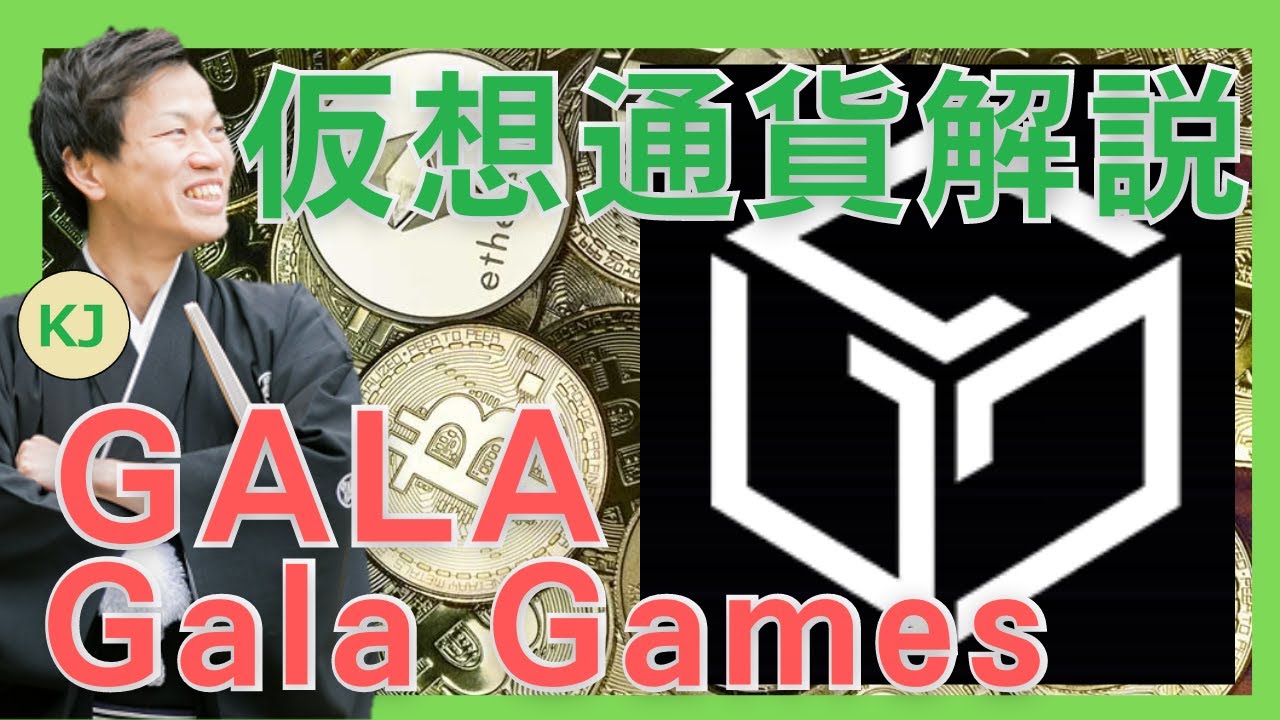 仮想通貨】Gala Games(GALA,ガラゲームズ)とは？購入方法は？500倍に高騰したBCGプラットフォームの仮想通貨についてセキュリティ技術者が解説！(2021年11月最新)  - YouTube