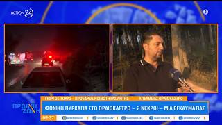 Φονική φωτιά στο Ωραιόκαστρο: «Το σπίτι βρισκόταν μέσ' το δάσος, η πυρκαγιά ξεκίνησε από το Δερβένι»