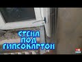 Готовим стену под гипсокартон