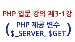 PHP 입문 강의 제3-1강 PHP 제공 변수 ($_SERVER, $_GET)