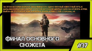 ФИНАЛ ОСНОВНОГО СЮЖЕТА! Sun Origin (2023). #37