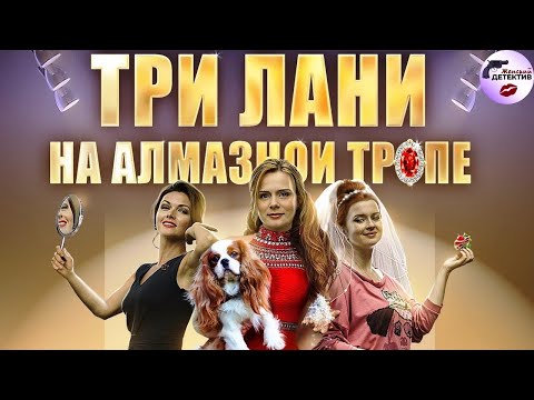 Три Лани на Алмазной Тропе (2016) Все серии Full HD