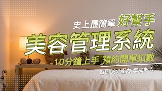 美容院管理系統 2分鐘精華簡介