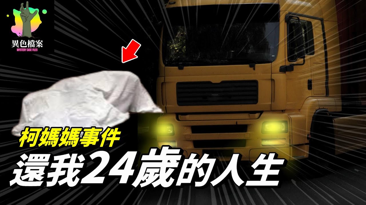 區區20萬，就想打發我兒子24歲人生？【真相100】