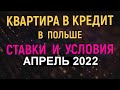 Квартира в кредит в Польше: ставки, условия, комиссии. АПРЕЛЬ 2022