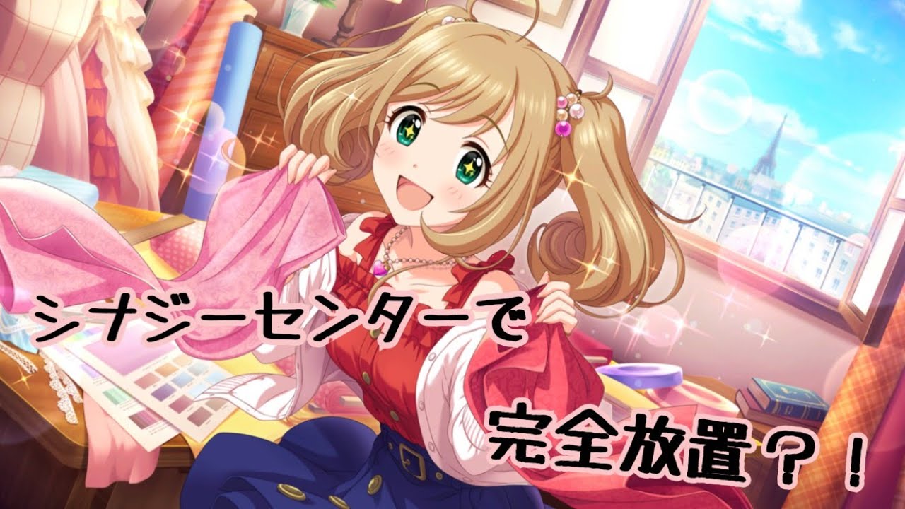 デレステ シナジーをセンターにした放置編成でスコアs Youtube