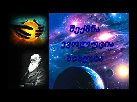 დარვინიზმი-სამყაროს შექმნის ყალბი თეორია; კრეაციონიზმი-სიცოცხლის წარმოშობის ნამდვილი ისტორია.