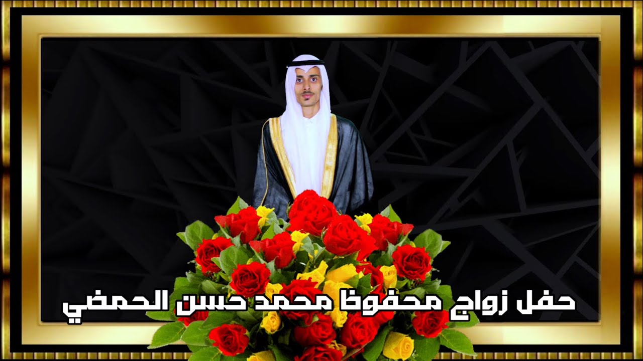 حفل زواج محفوظ محمد حسن الحمضي 1443/08/22