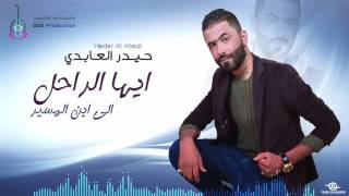 حيدر العابدي ايها الراحل - Al Abedi -Ayah Al Rahel