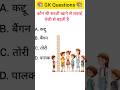 Gk Questions and Answer #shorts #gkinhindi
